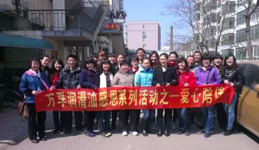 www.sywanfu.com ，萬(wàn)孚潤(rùn)滑油，團(tuán)隊(duì)活動(dòng)，公益活動(dòng)，敬老院