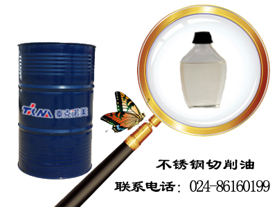 不銹鋼切削油
